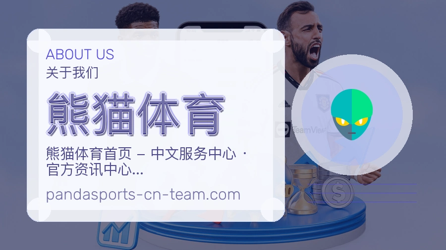 熊猫体育体育赛事服务介绍