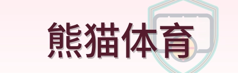 熊猫体育 Logo